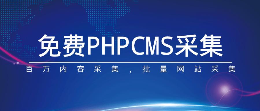 phpcms采集免费phpcms采集phpcmsv9采集教程